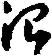 治,賀知章,書法字典